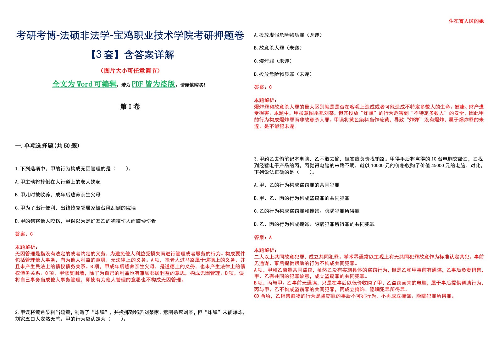 考研考博-法硕非法学-宝鸡职业技术学院考研押题卷【3套】含答案详解II