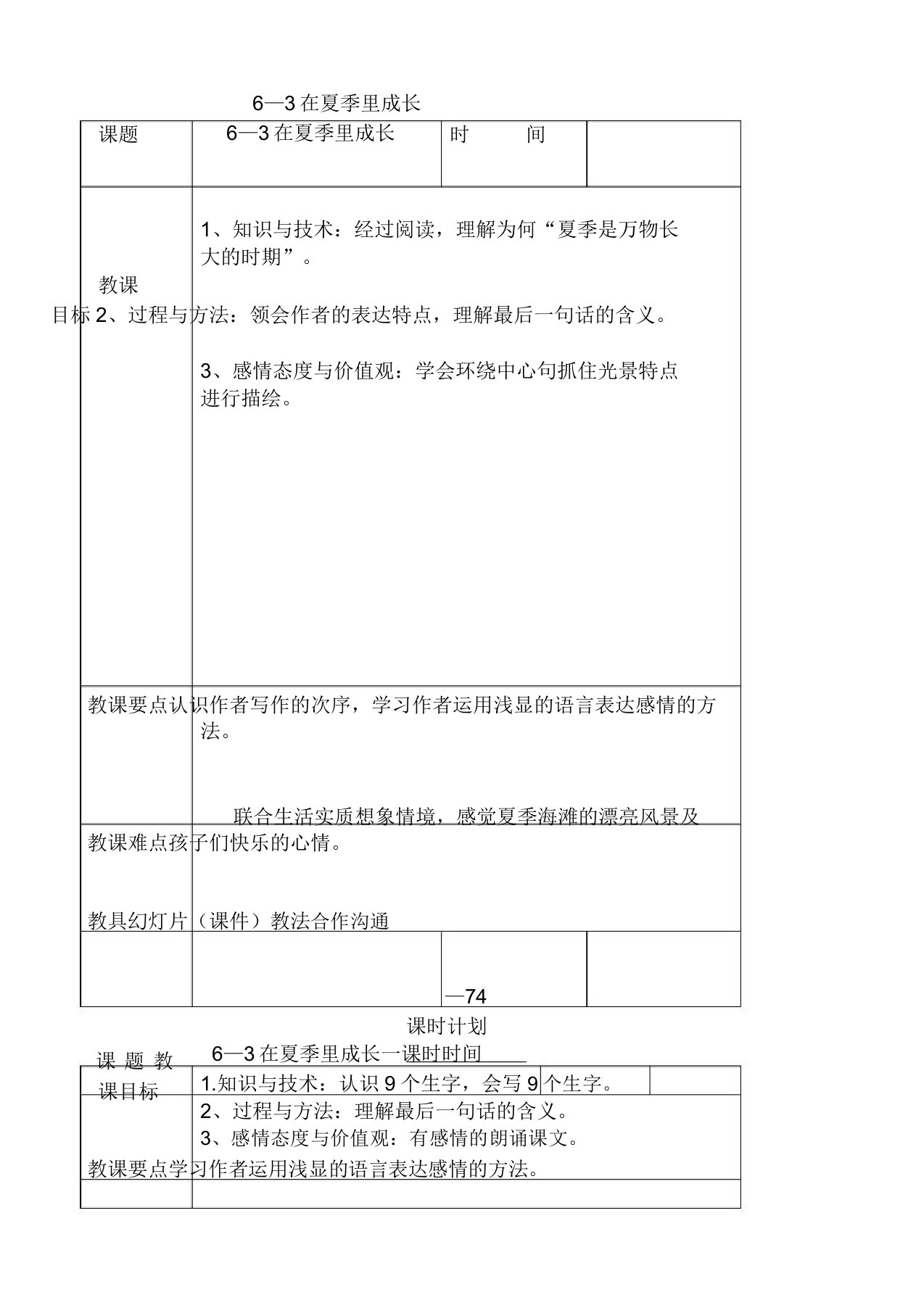 小学语文三年级下《6.3在夏天里成长》word教案