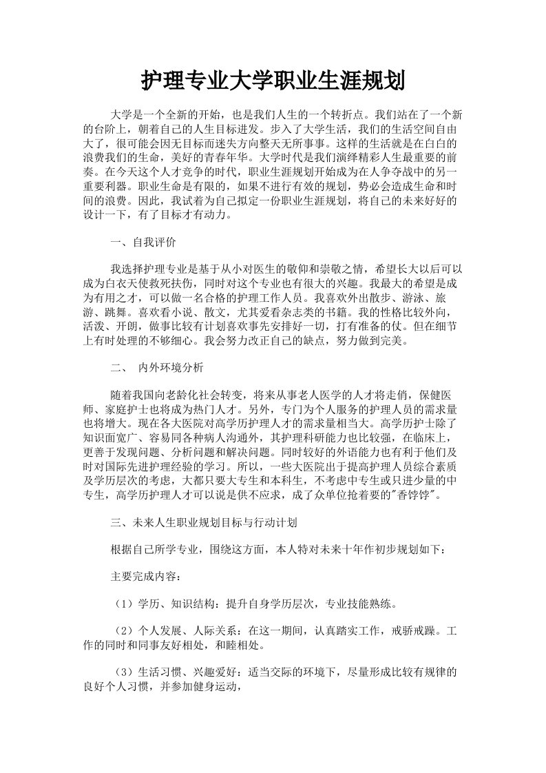 护理专业大学职业生涯规划