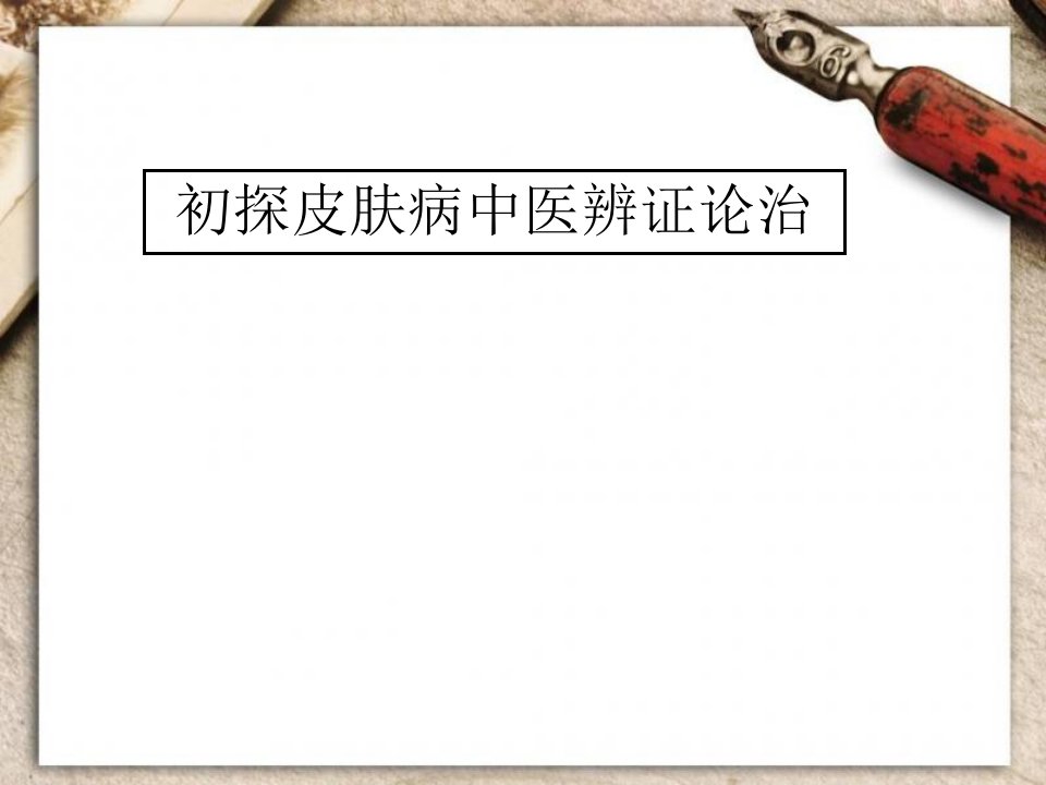 初探皮肤病中医辨证论治课件