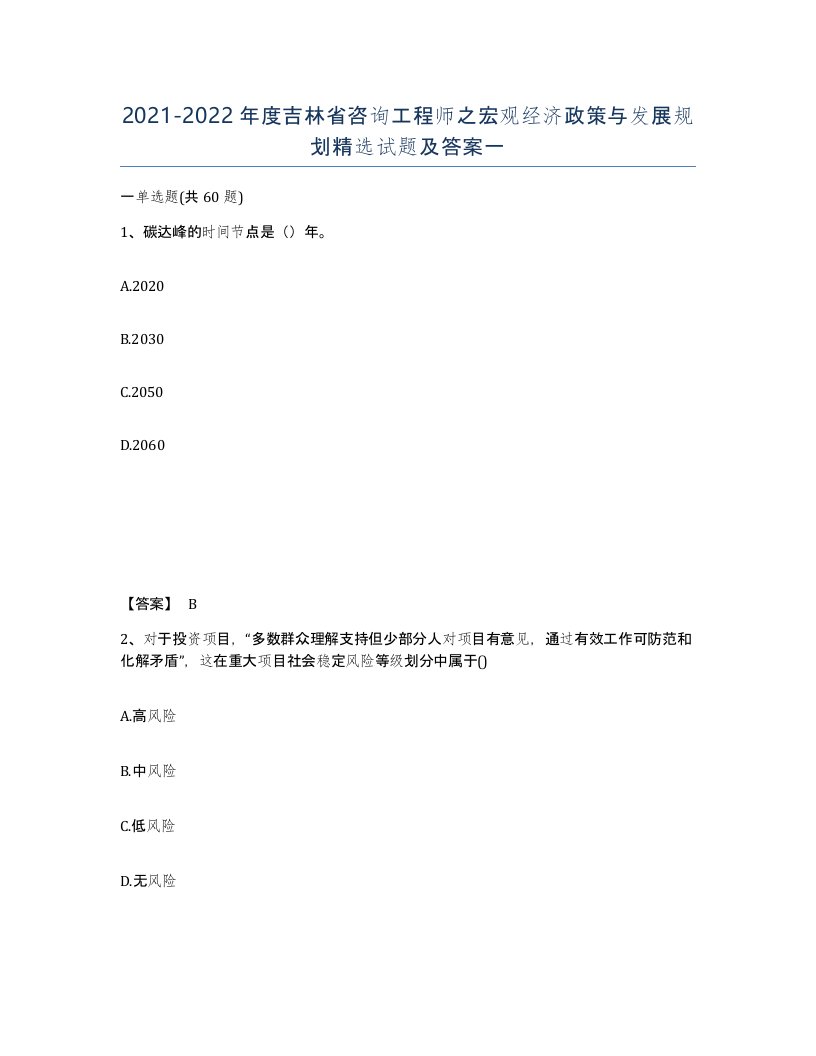 2021-2022年度吉林省咨询工程师之宏观经济政策与发展规划试题及答案一