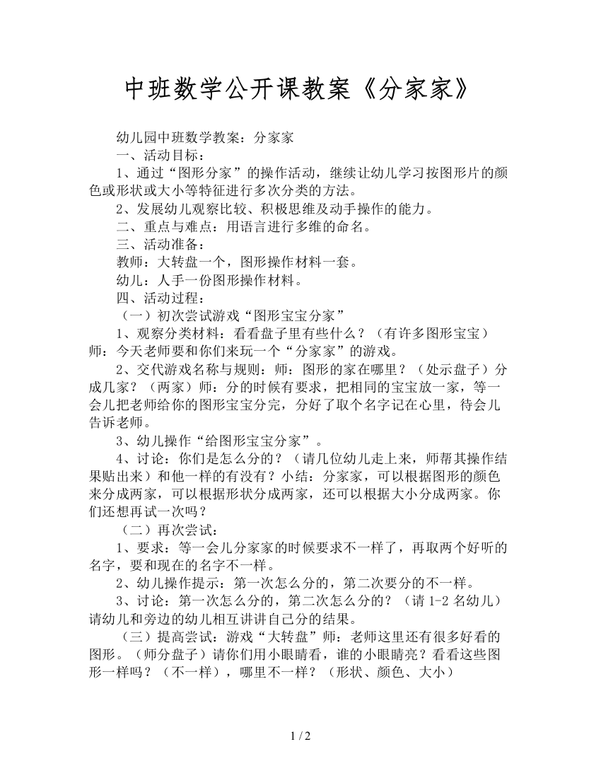 中班数学公开课教案《分家家》