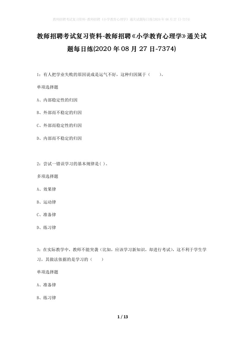 教师招聘考试复习资料-教师招聘小学教育心理学通关试题每日练2020年08月27日-7374