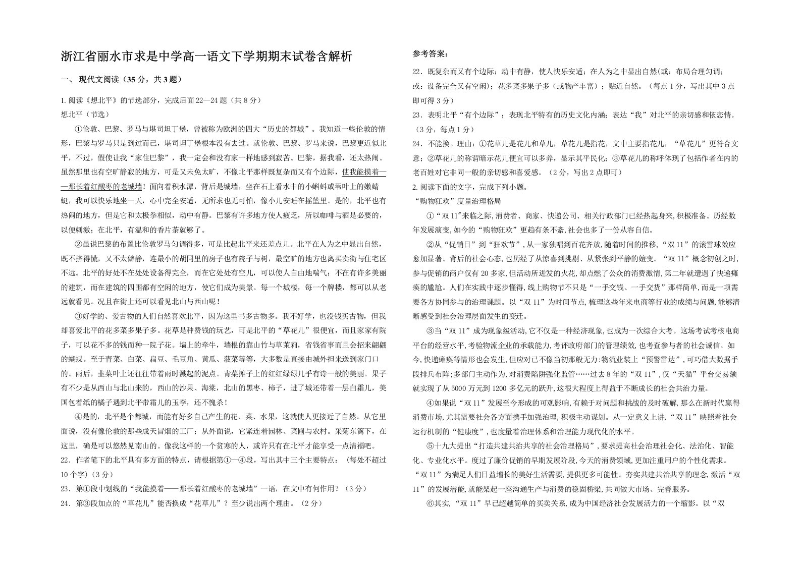 浙江省丽水市求是中学高一语文下学期期末试卷含解析