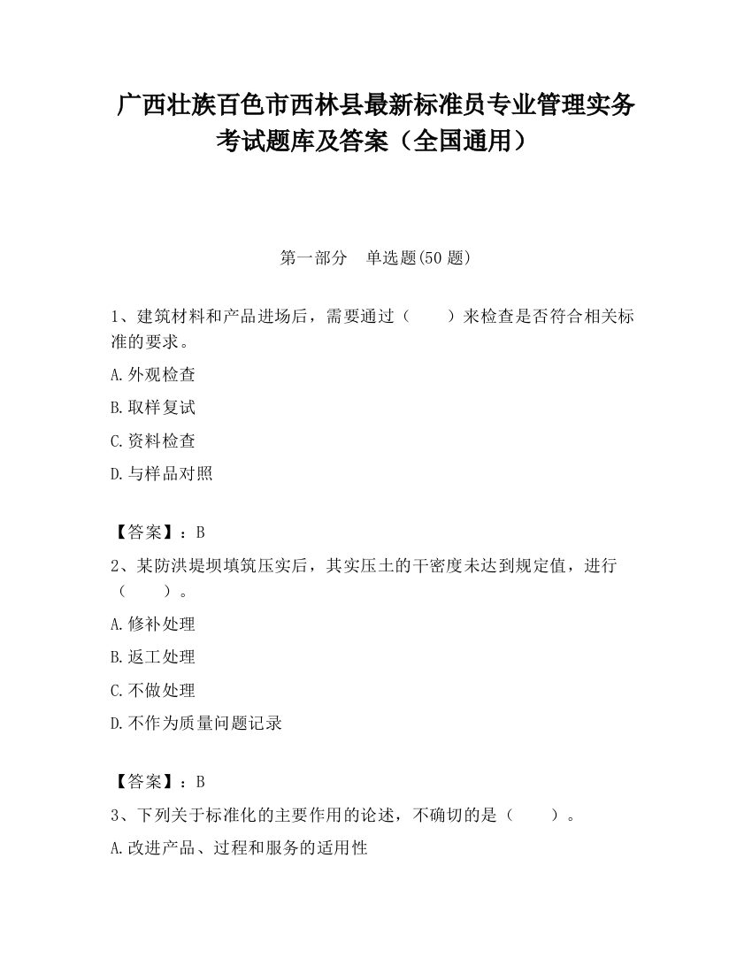 广西壮族百色市西林县最新标准员专业管理实务考试题库及答案（全国通用）