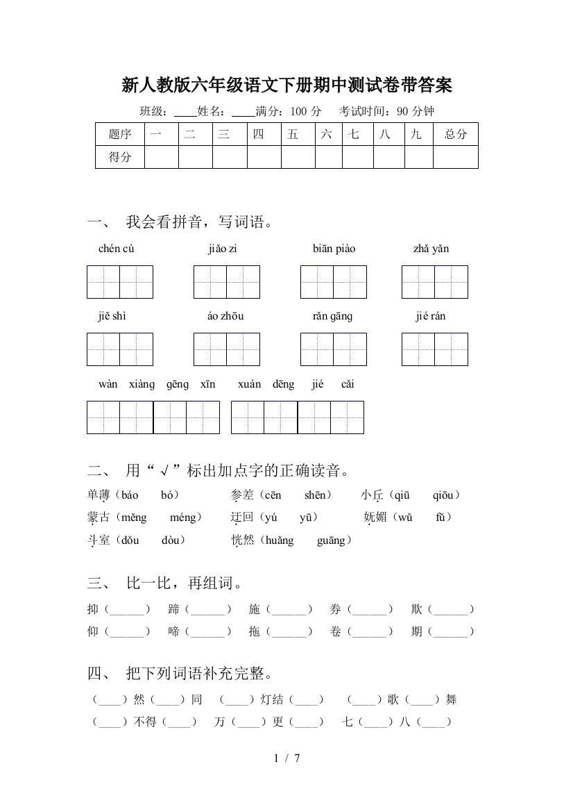 新人教版六年级语文下册期中测试卷带答案