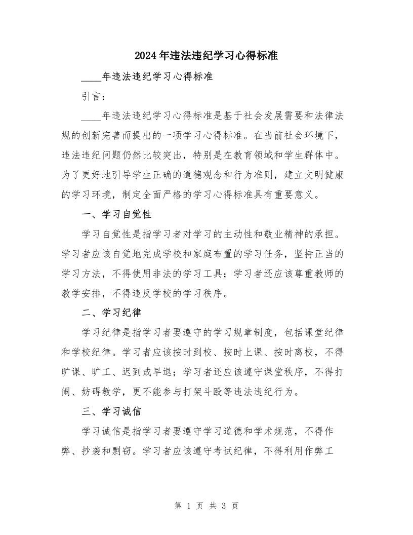 2024年违法违纪学习心得标准