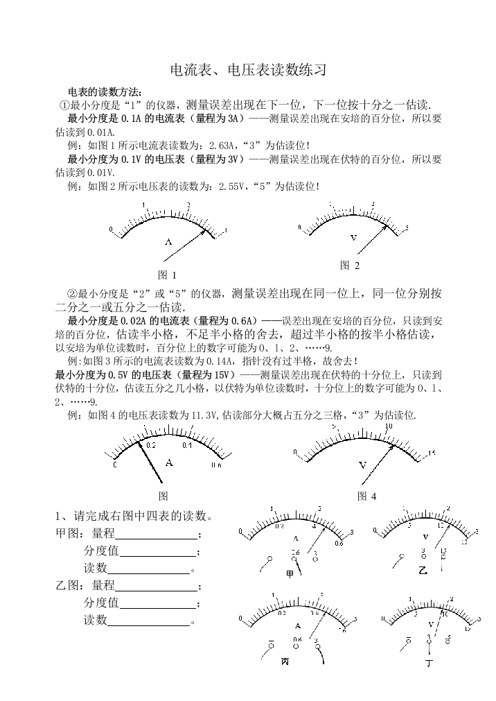 天天练习（电流表、电压表读数）