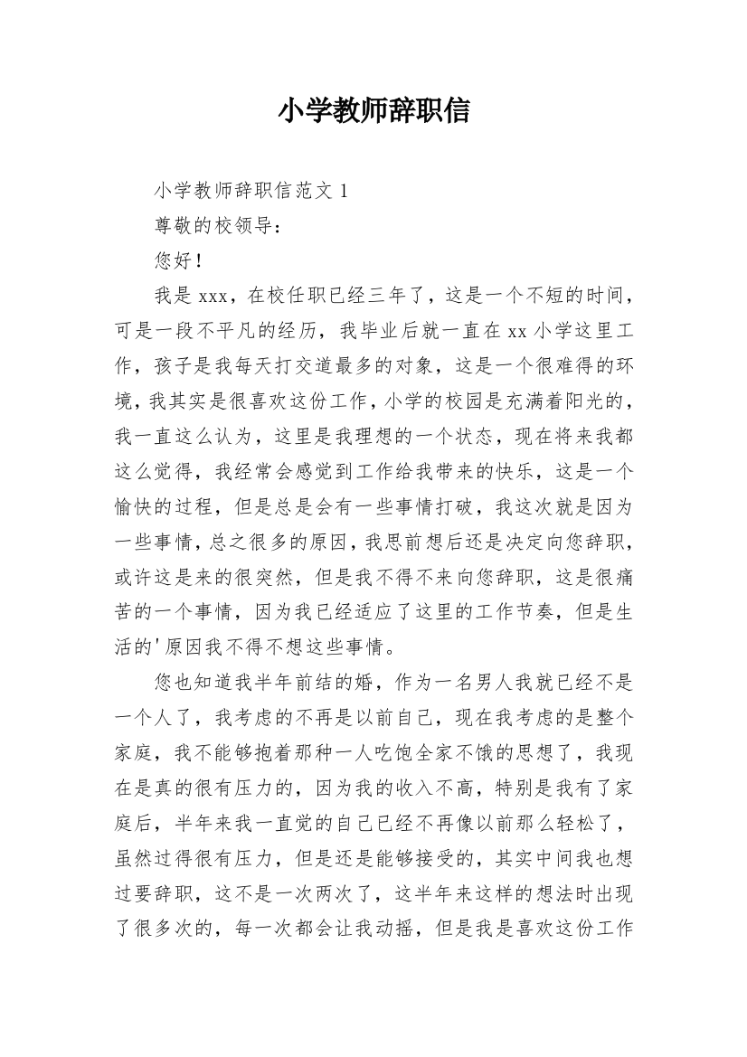 小学教师辞职信_21