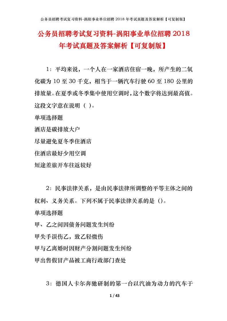 公务员招聘考试复习资料-涡阳事业单位招聘2018年考试真题及答案解析可复制版