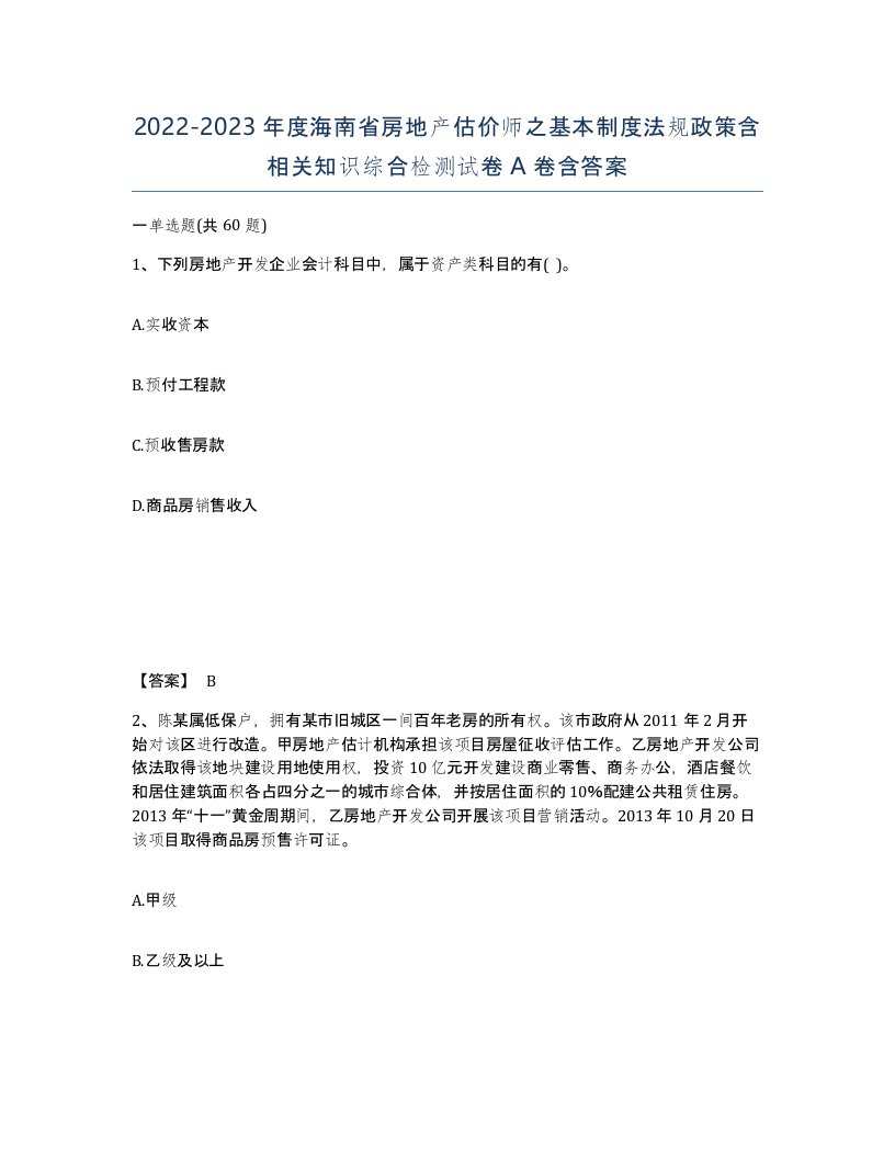 2022-2023年度海南省房地产估价师之基本制度法规政策含相关知识综合检测试卷A卷含答案