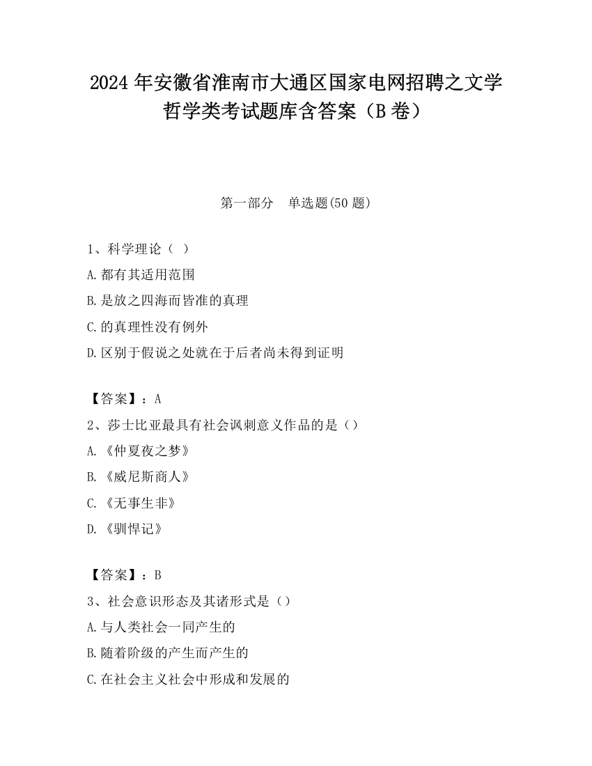 2024年安徽省淮南市大通区国家电网招聘之文学哲学类考试题库含答案（B卷）