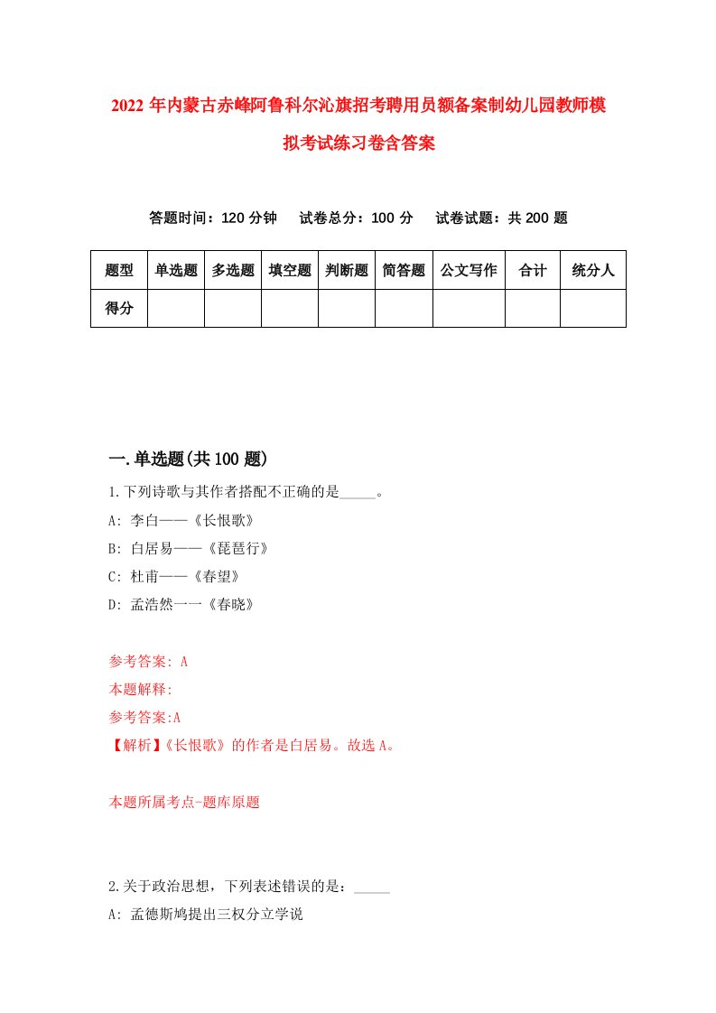 2022年内蒙古赤峰阿鲁科尔沁旗招考聘用员额备案制幼儿园教师模拟考试练习卷含答案第2套