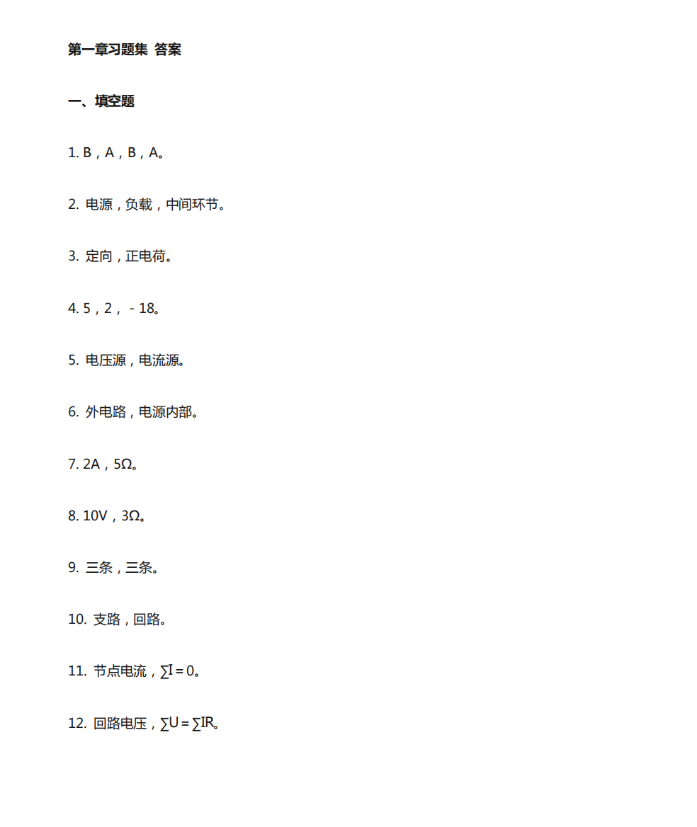 《电路及磁路》习题集答案