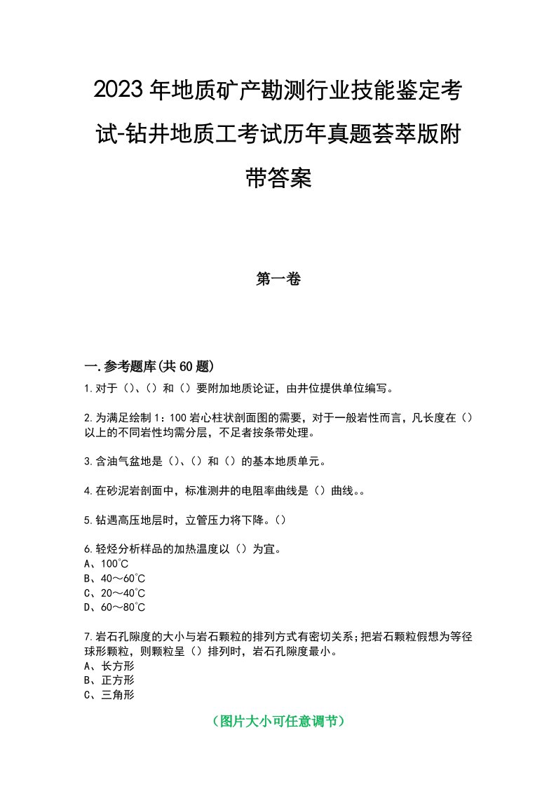 2023年地质矿产勘测行业技能鉴定考试-钻井地质工考试历年真题荟萃版附带答案