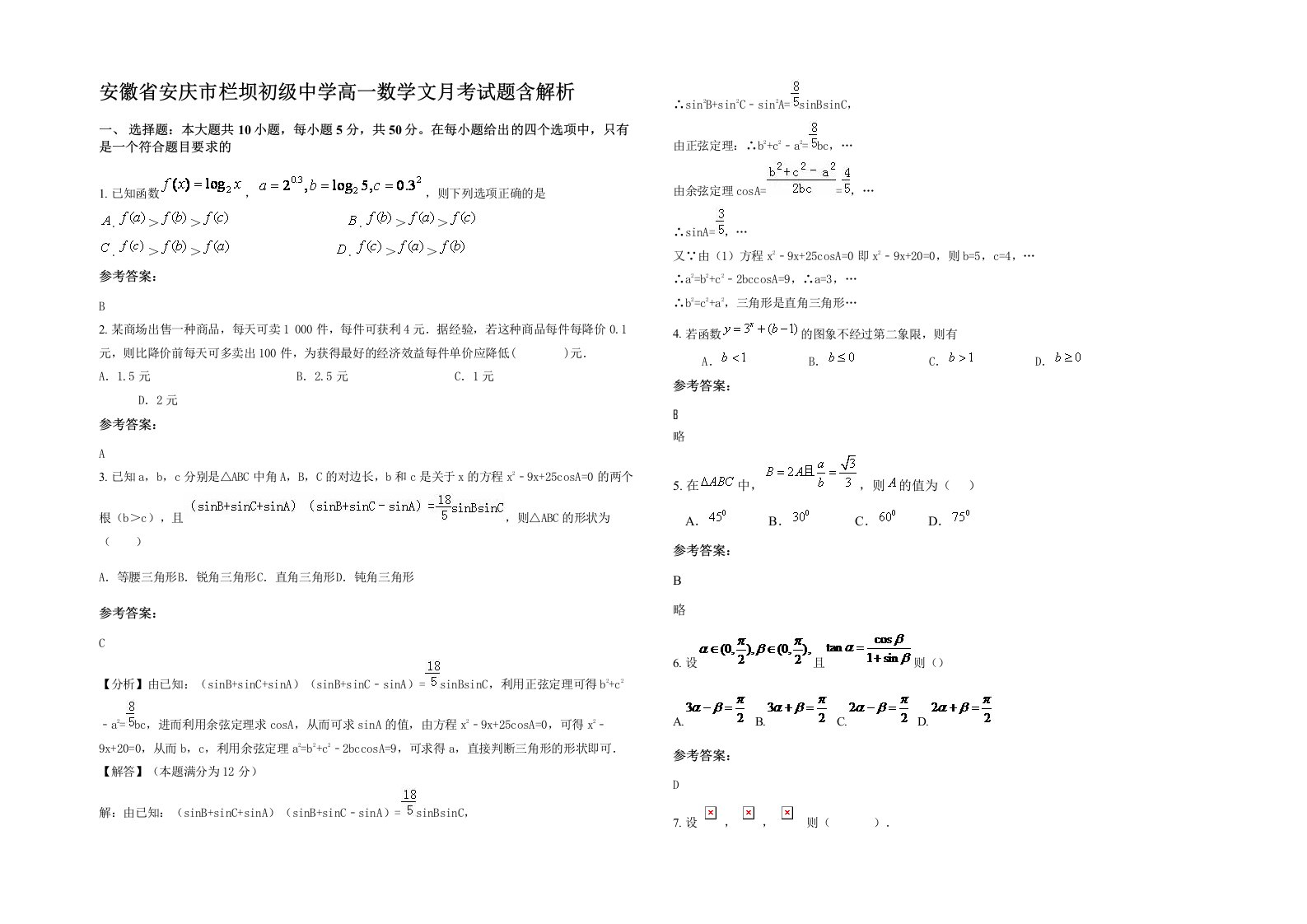 安徽省安庆市栏坝初级中学高一数学文月考试题含解析