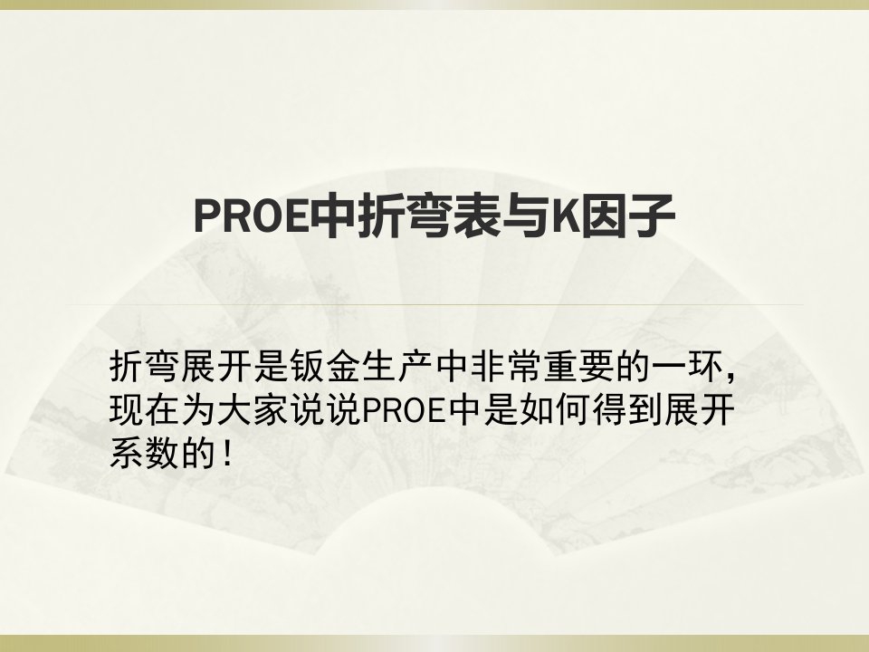 proe中折弯表与k因子