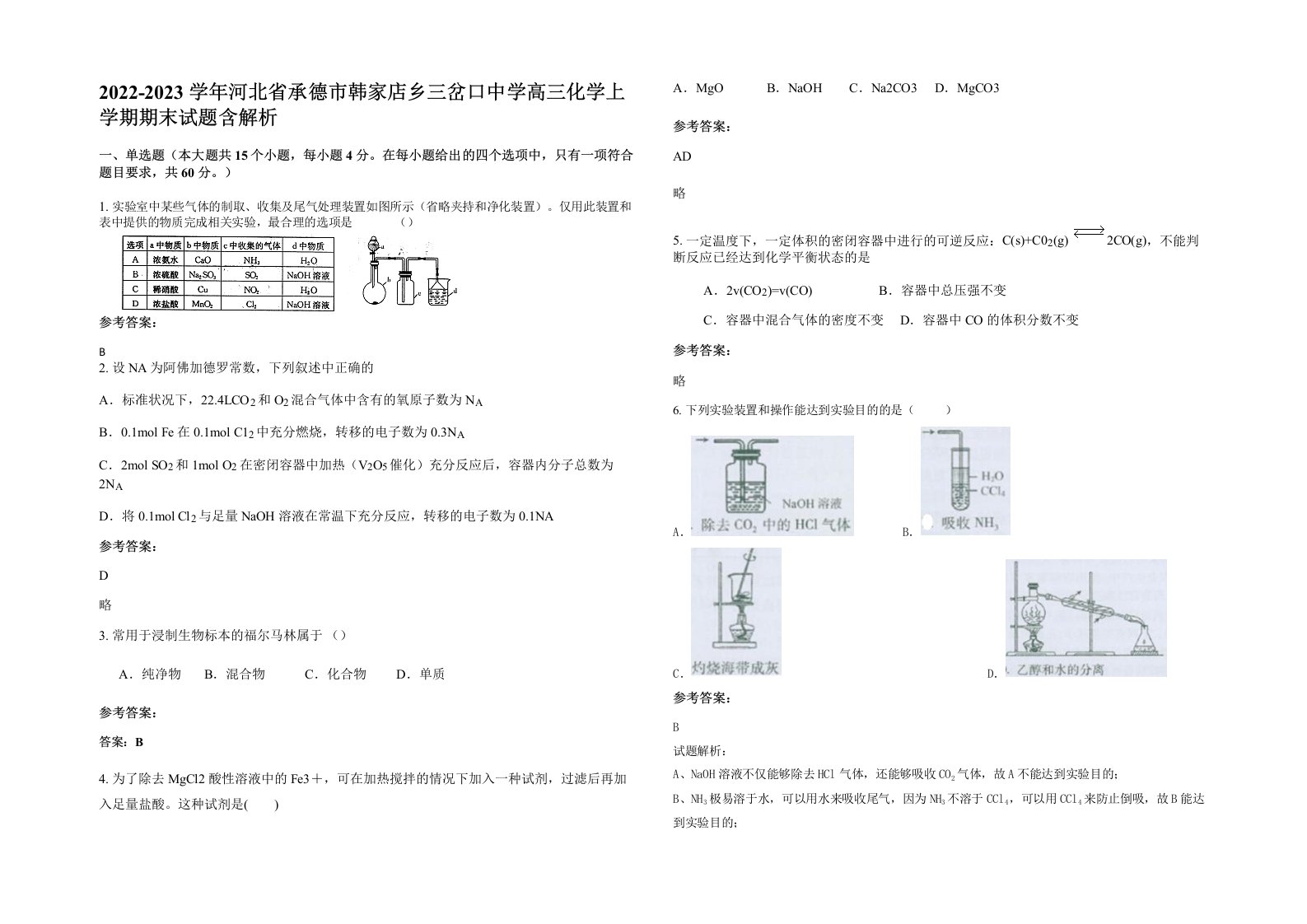 2022-2023学年河北省承德市韩家店乡三岔口中学高三化学上学期期末试题含解析