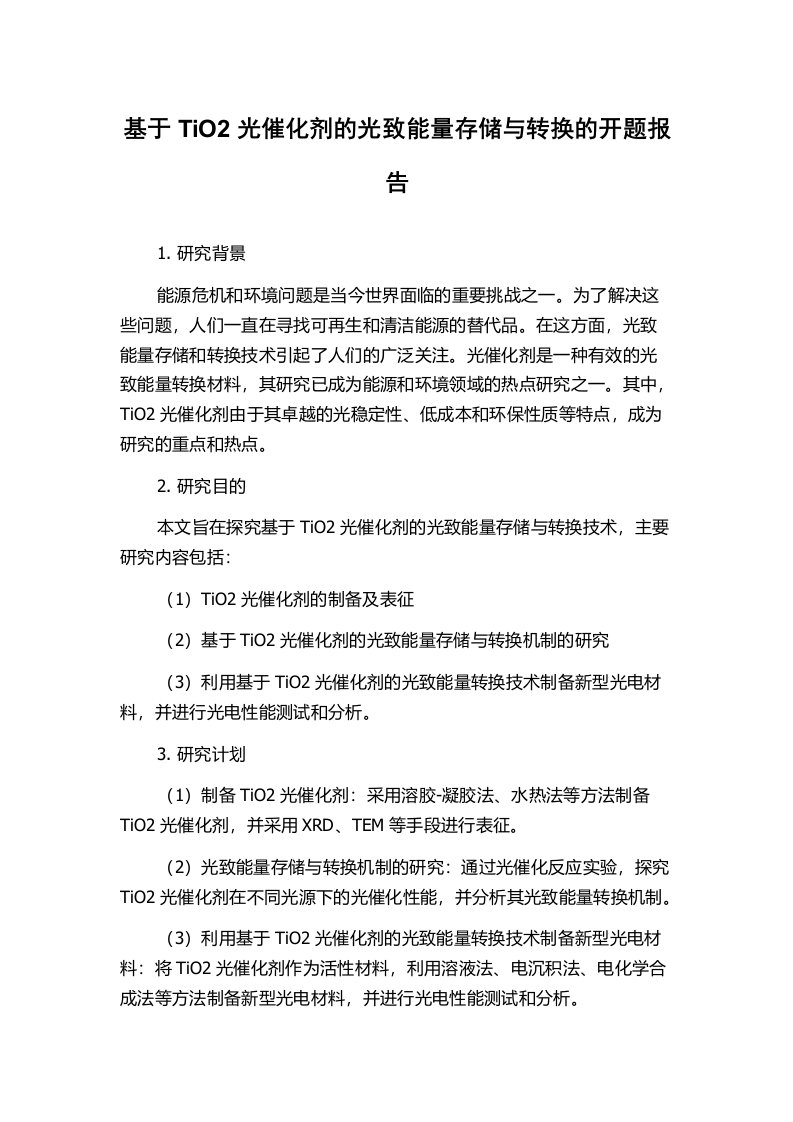 基于TiO2光催化剂的光致能量存储与转换的开题报告