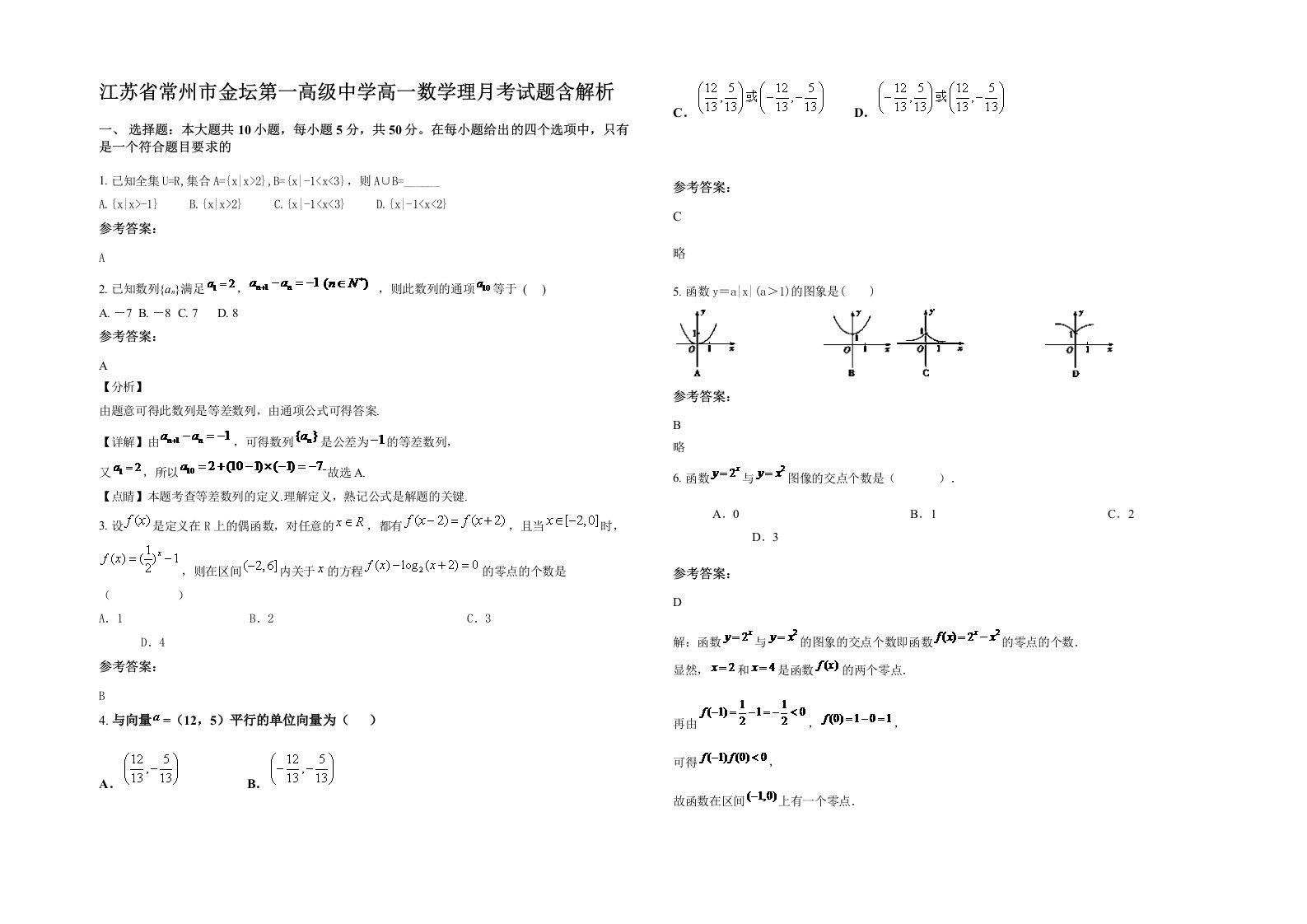 江苏省常州市金坛第一高级中学高一数学理月考试题含解析