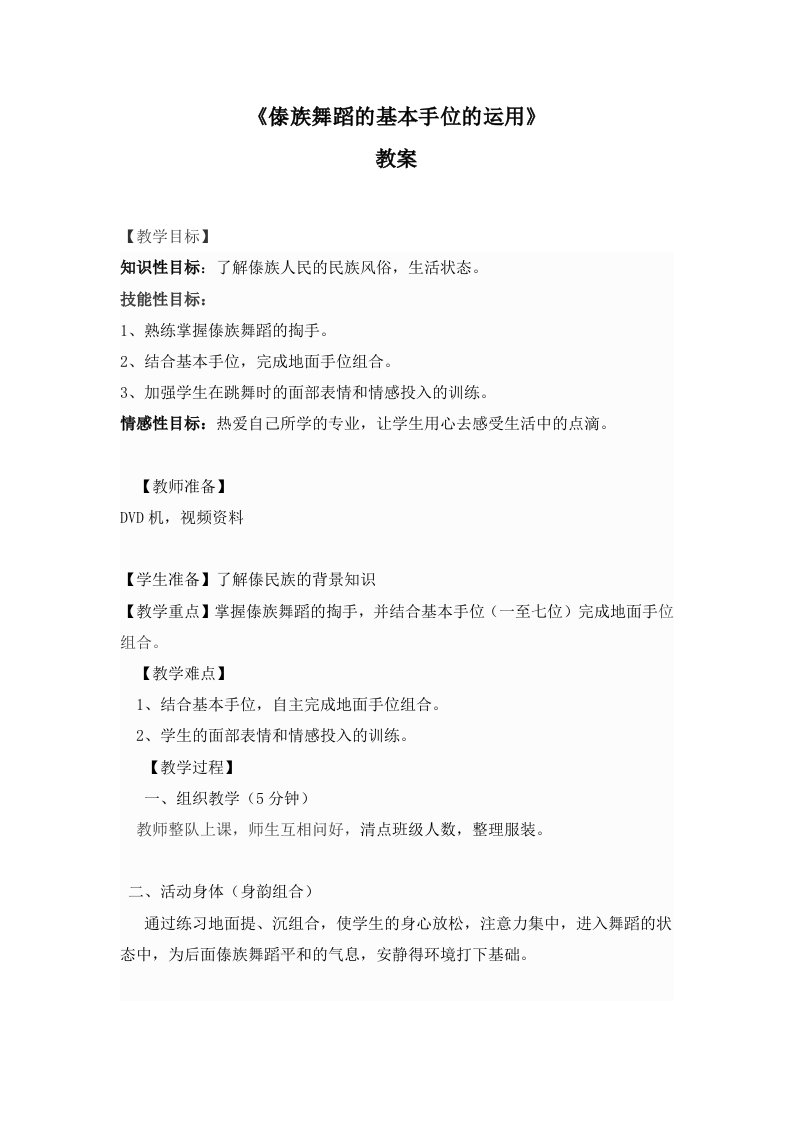 《傣族舞蹈的基本手位的运用》课堂教案设计