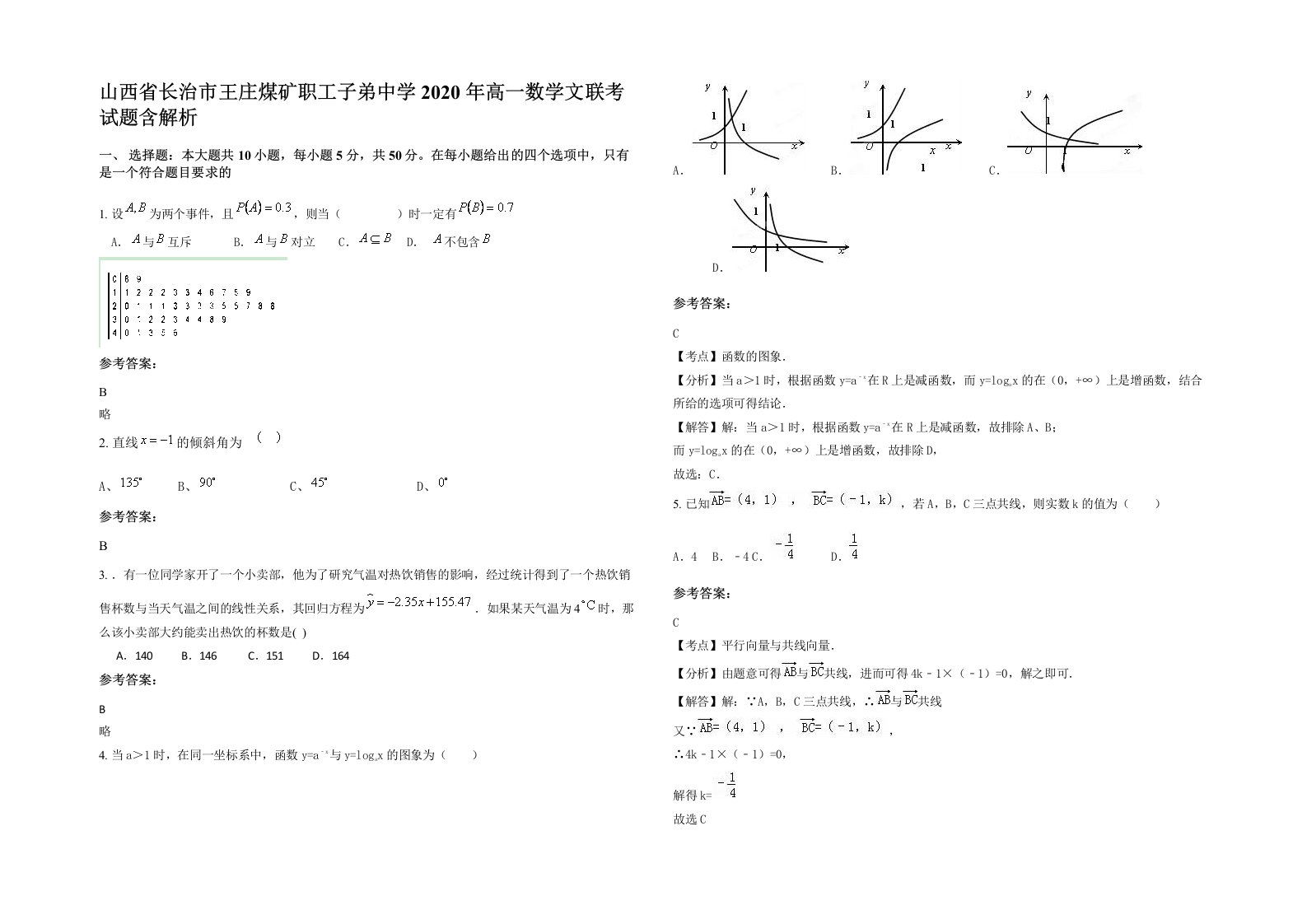 山西省长治市王庄煤矿职工子弟中学2020年高一数学文联考试题含解析