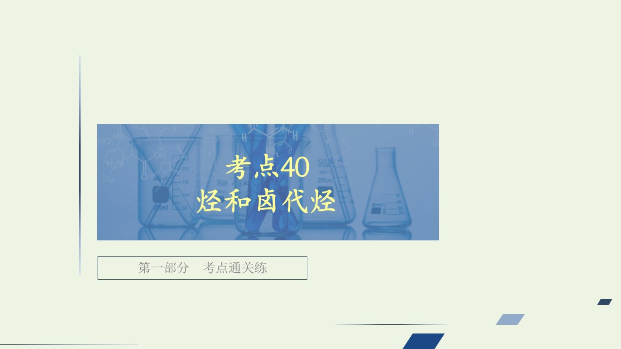 高考化学一轮复习第一部分考点40烃和卤代烃强化训练课件