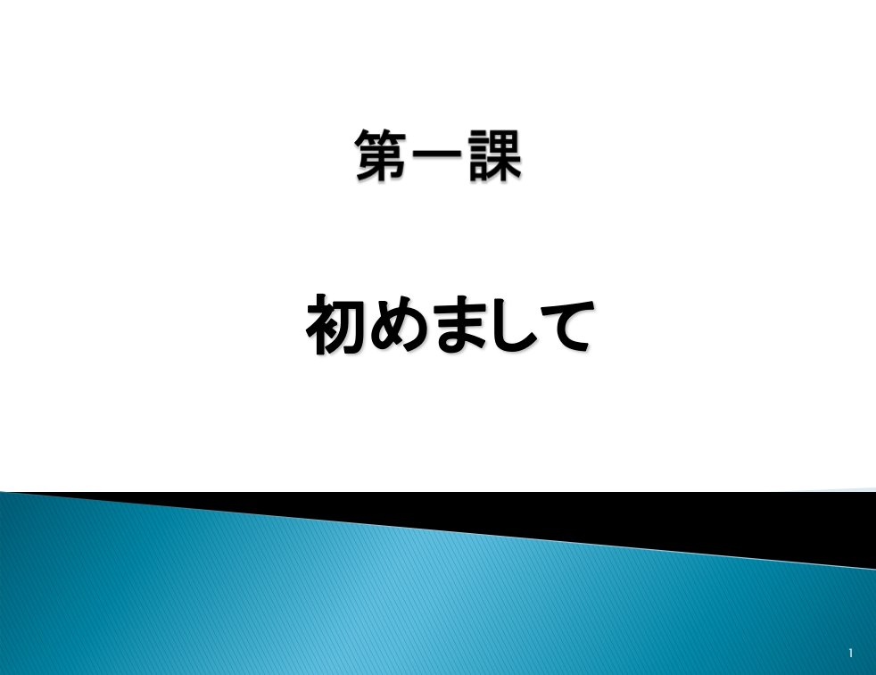 大学日语教学课件：みんなの日本語　第1課