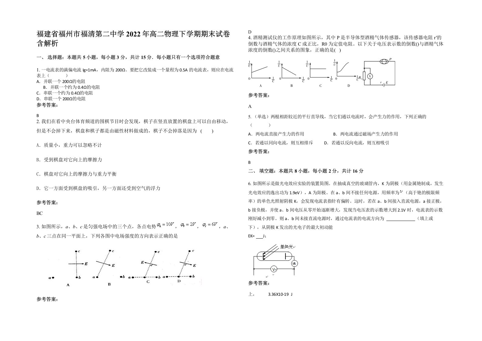 福建省福州市福清第二中学2022年高二物理下学期期末试卷含解析