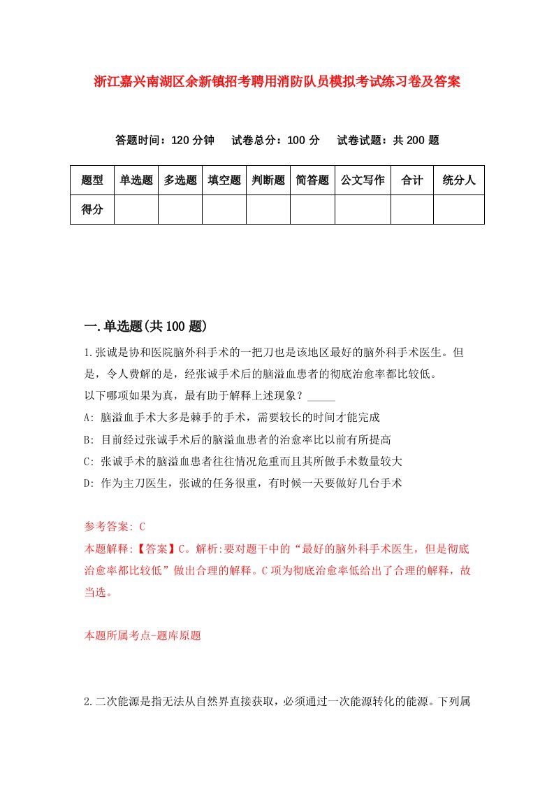 浙江嘉兴南湖区余新镇招考聘用消防队员模拟考试练习卷及答案第0版