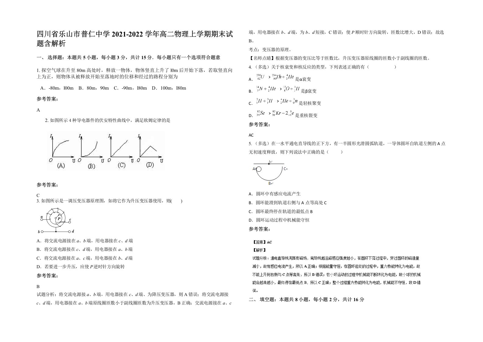 四川省乐山市普仁中学2021-2022学年高二物理上学期期末试题含解析