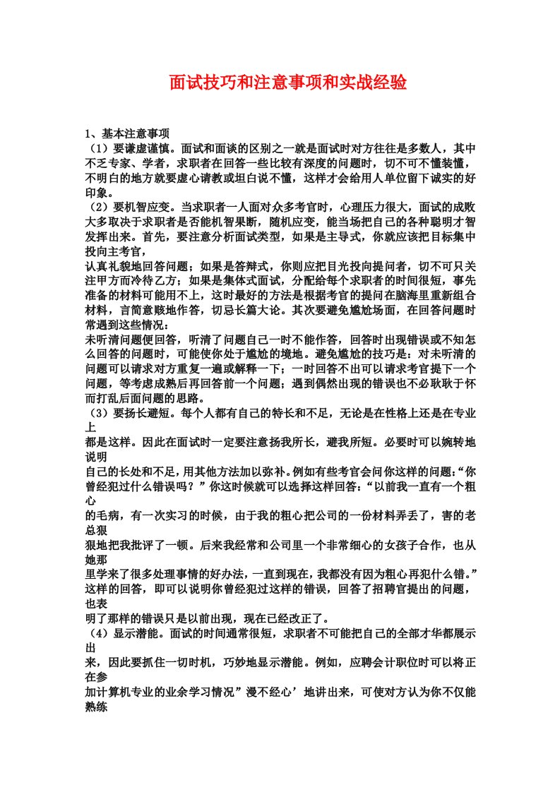 面试技巧和注意事项和实战经验