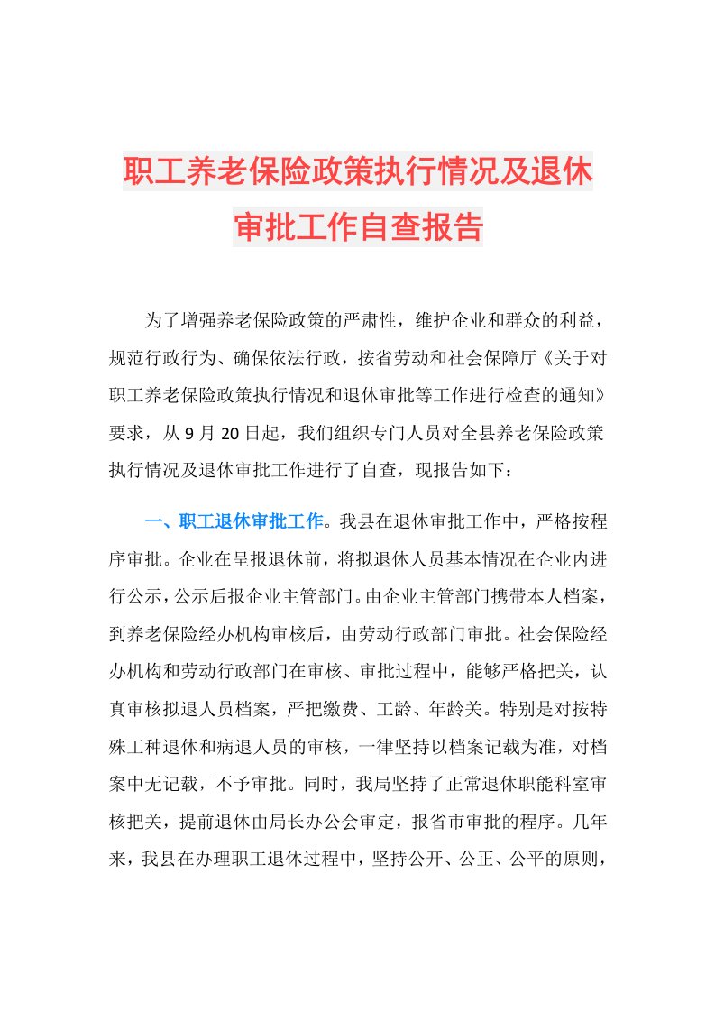 职工养老保险政策执行情况及退休审批工作自查报告