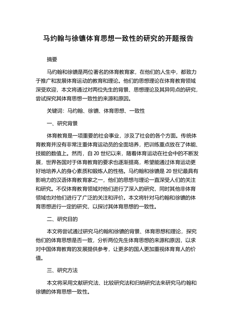 马约翰与徐镳体育思想一致性的研究的开题报告