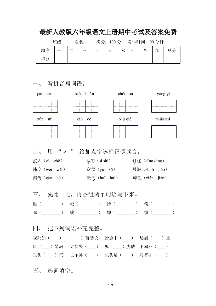 最新人教版六年级语文上册期中考试及答案免费