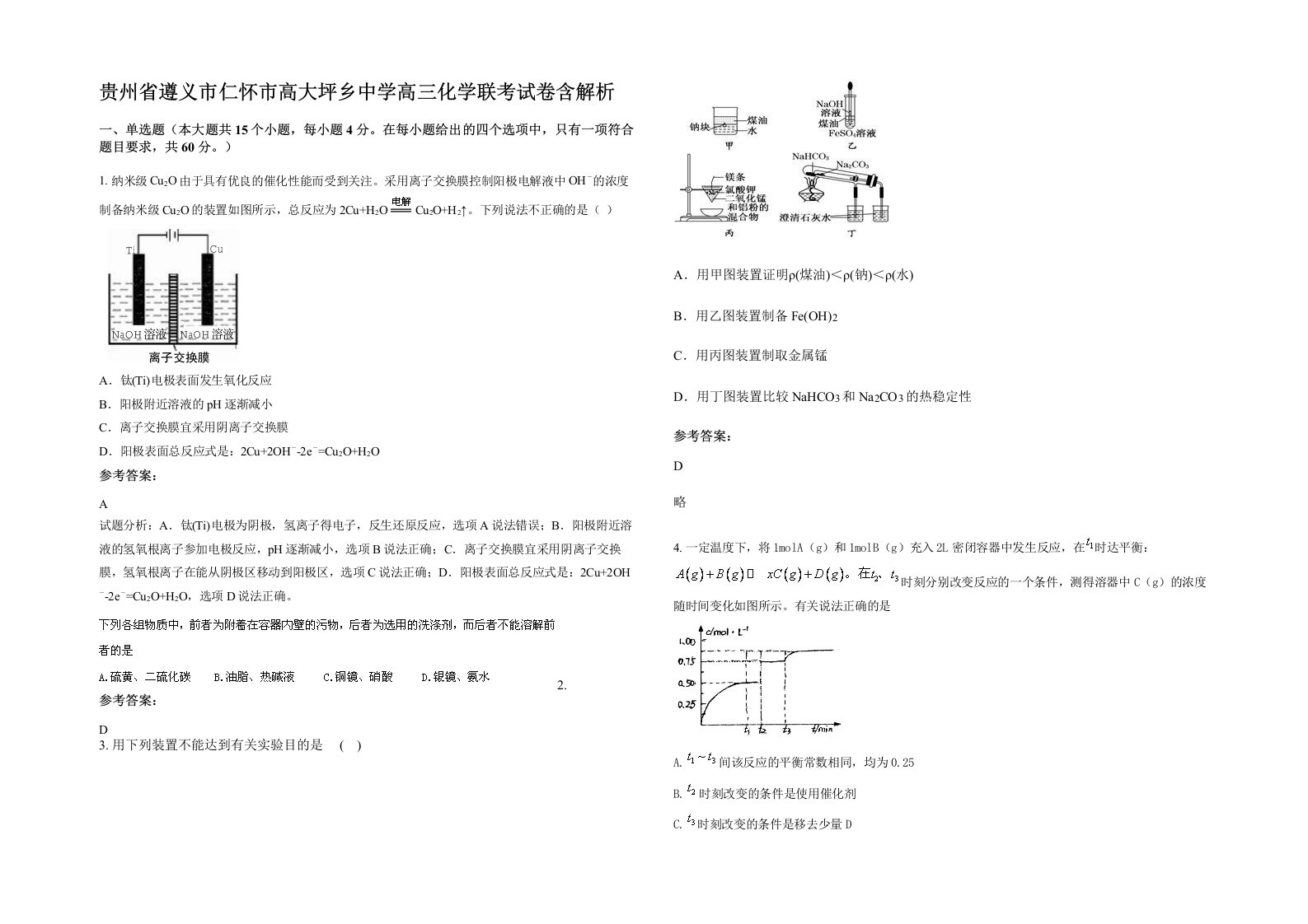 贵州省遵义市仁怀市高大坪乡中学高三化学联考试卷含解析