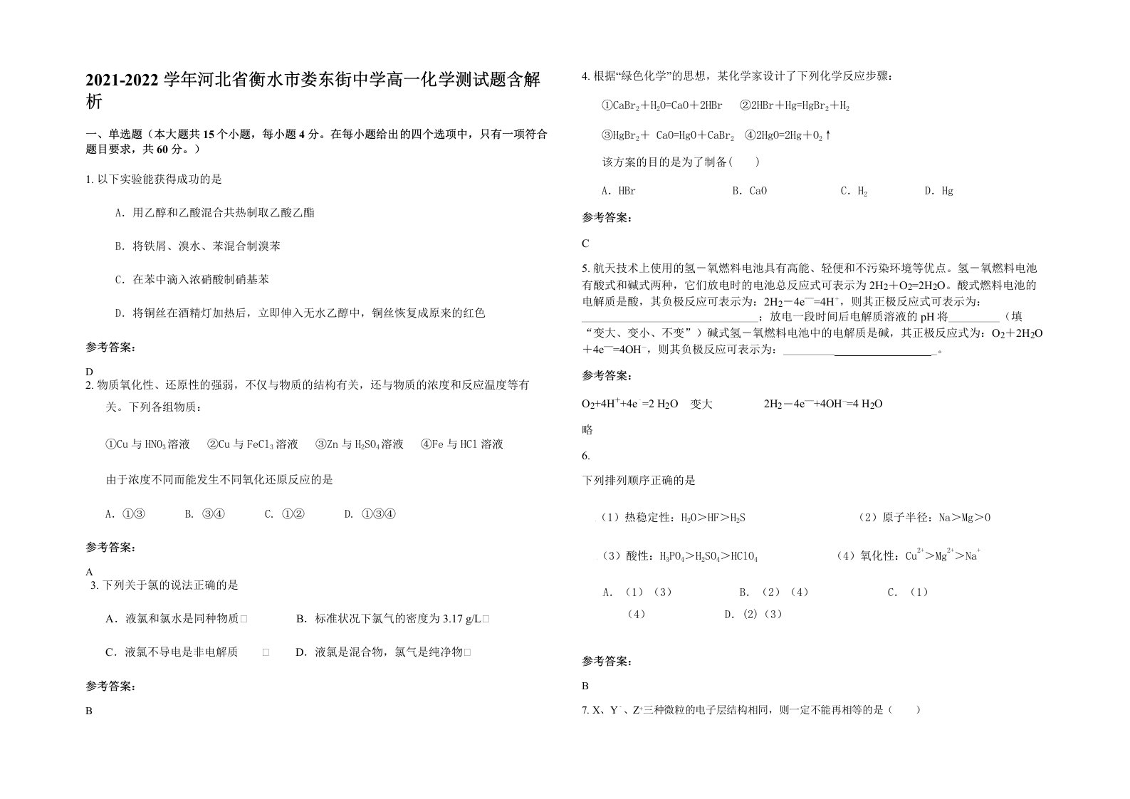 2021-2022学年河北省衡水市娄东街中学高一化学测试题含解析