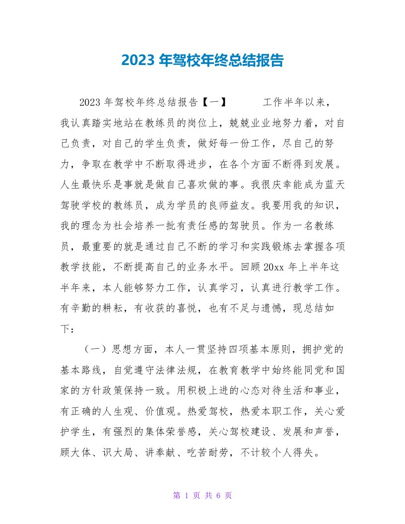 2023年驾校年终总结报告