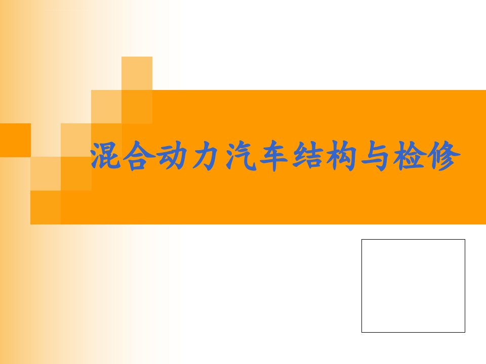 混合动力汽车的基本知识ppt课件