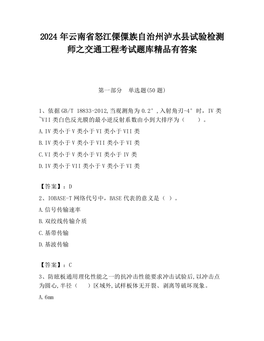 2024年云南省怒江傈僳族自治州泸水县试验检测师之交通工程考试题库精品有答案