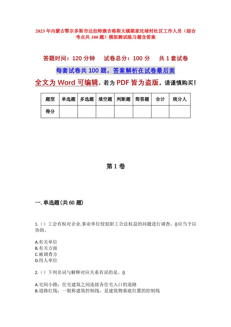 2023年内蒙古鄂尔多斯市达拉特旗吉格斯太镇梁家圪堵村社区工作人员综合考点共100题模拟测试练习题含答案