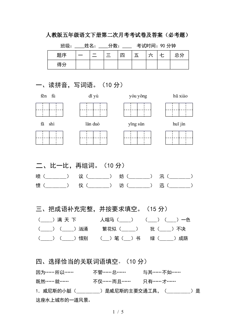 人教版五年级语文下册第二次月考考试卷及答案(必考题)