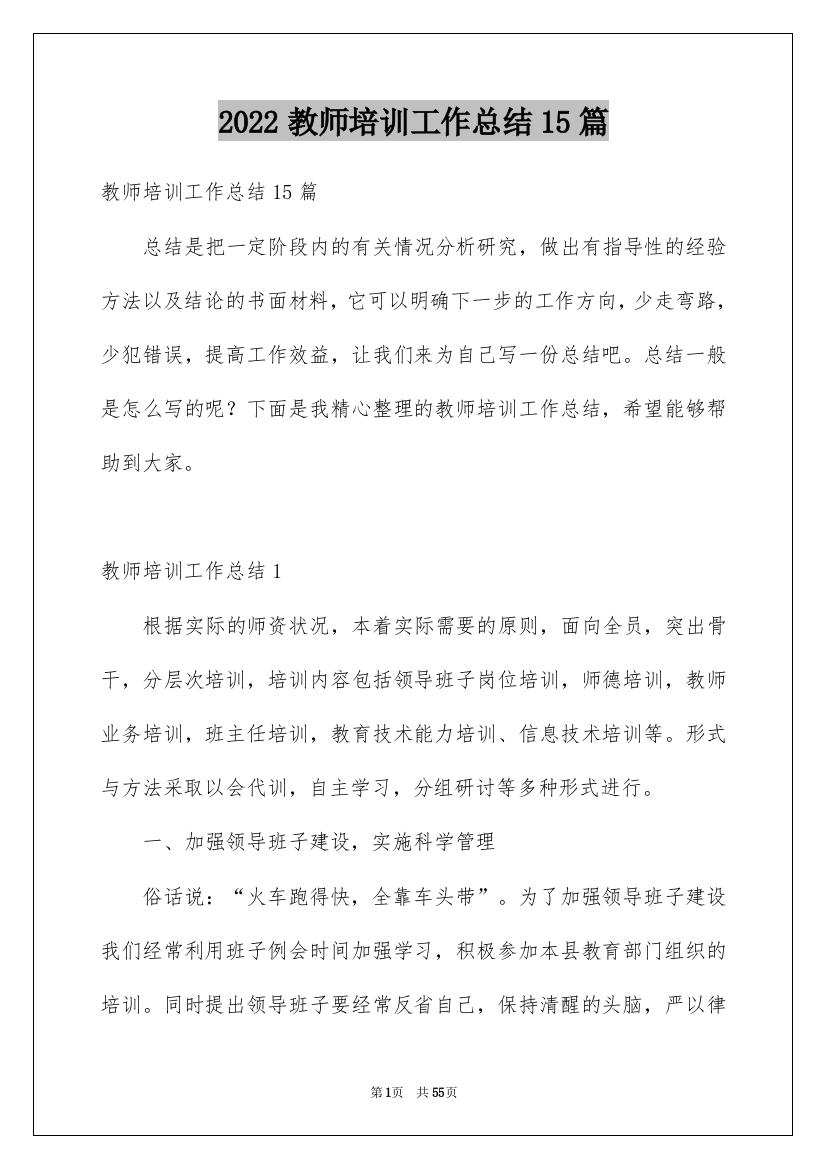 2022教师培训工作总结15篇