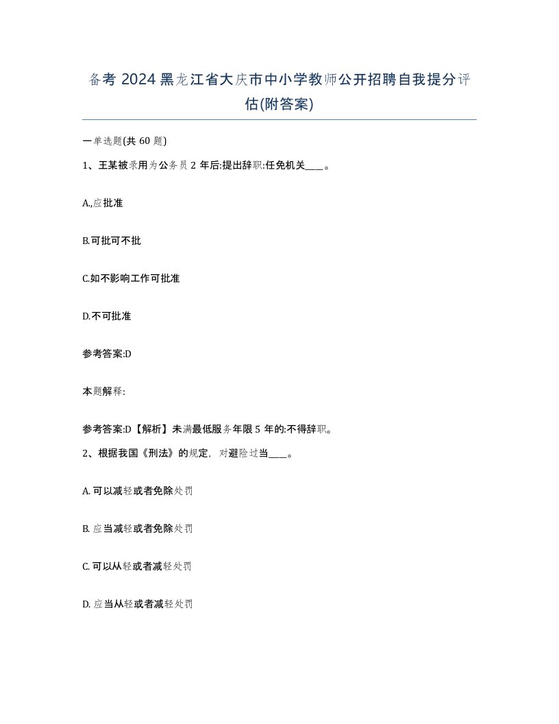 备考2024黑龙江省大庆市中小学教师公开招聘自我提分评估附答案