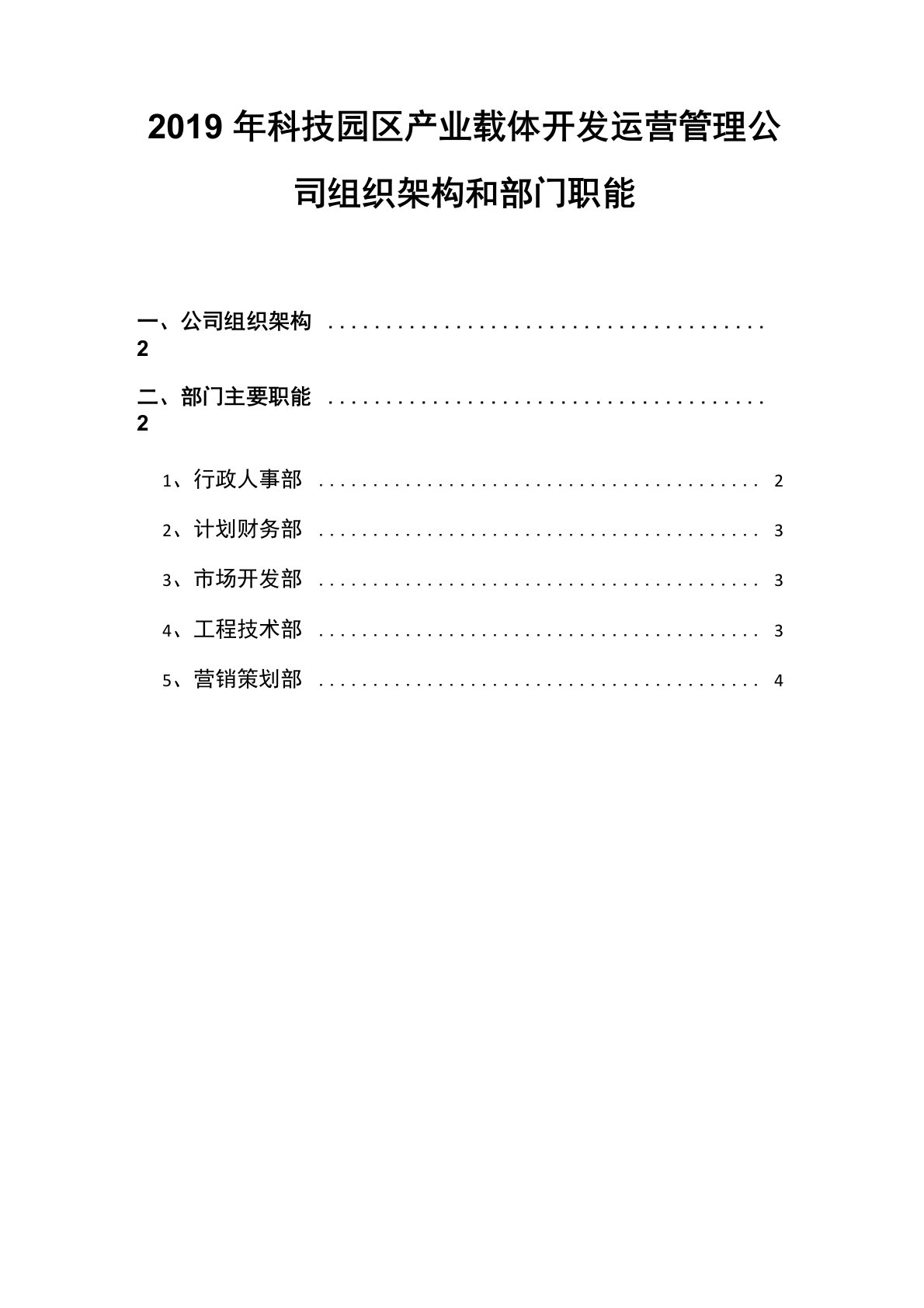 2019年科技园区产业载体开发运营管理公司组织架构和部门职能