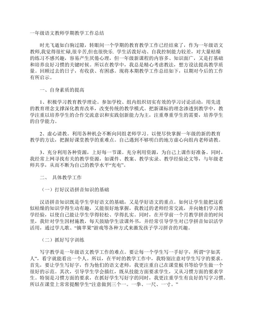 一年级语文教师学期教学工作总结教学工作总结