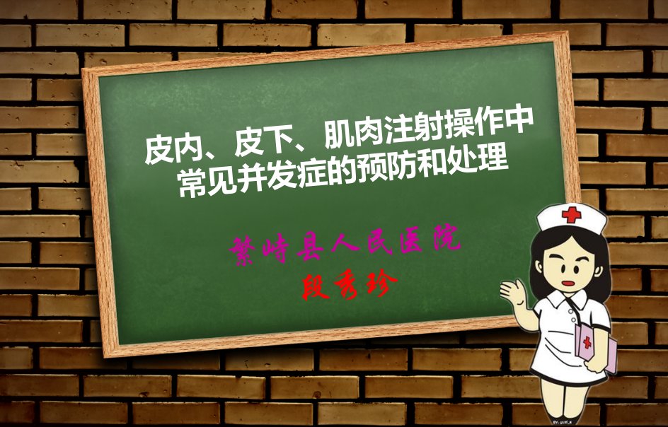 皮内、皮下、肌肉注射操作中常见并发症的预防和处理