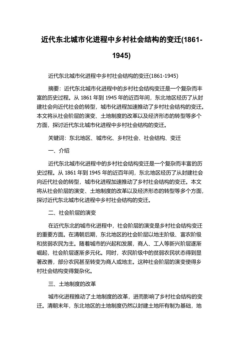 近代东北城市化进程中乡村社会结构的变迁(1861-1945)