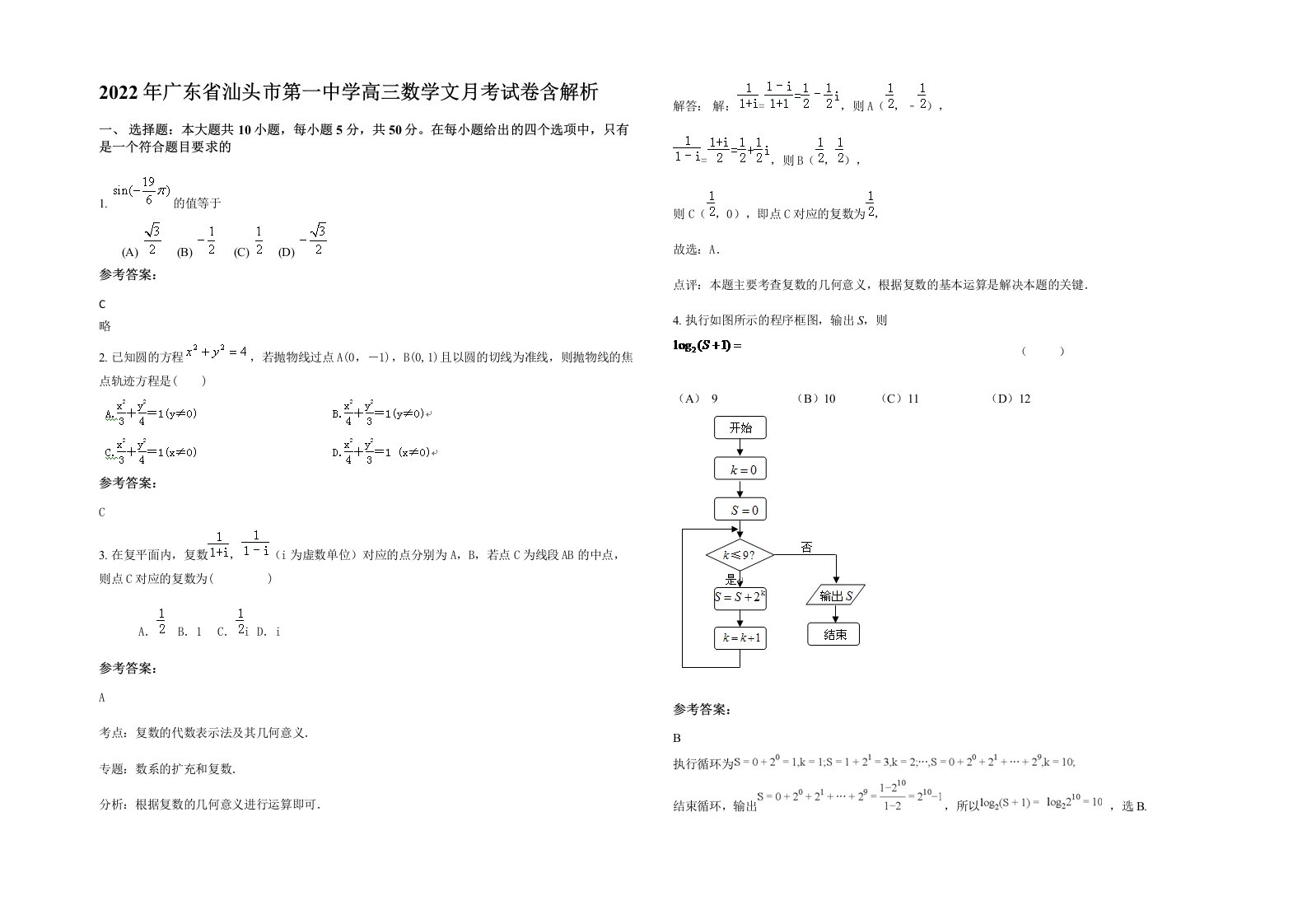 2022年广东省汕头市第一中学高三数学文月考试卷含解析