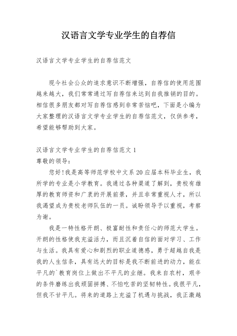 汉语言文学专业学生的自荐信